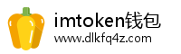 imtoken钱包