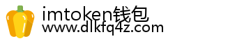 imtoken钱包